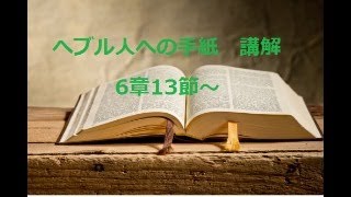 聖書学び会 2024年9月12日 へブル人への手紙6章13節～ [upl. by Adine]