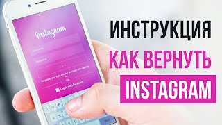 Взломали Instagram  инструкция восстановления ✅ [upl. by Jourdan]