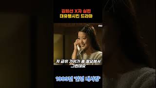 누구 맘대로 하룻밤 호텔방을 잡아 shortvideo 옛날드라마 [upl. by Zipah]