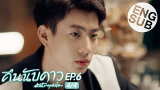 Eng Sub คืนนับดาว Astrophile  EP6 44 [upl. by Guendolen]