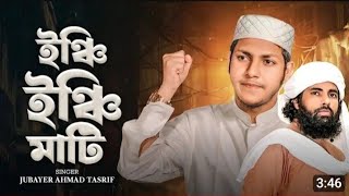 ইঞ্চি ইঞ্চি মাটি  inchi inchi Mati  Desher Gaan  Muhib Khan  Jubayer Ahmad Tasrif  New Gojol [upl. by Anilehs598]