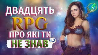 20 МАЛОВІДОМИХ RPG про які ти НЕ ЗНАВ ч2 [upl. by Radbourne]