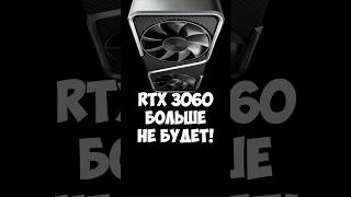 Прощай RTX 3060 NVIDIA завершает производство [upl. by Ahsiekal567]