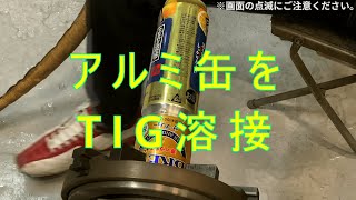 【TIG溶接】アルミ缶のTIG溶接に挑戦！ TIG Welding Aluminum Cans【株式会社ハイド】 [upl. by Wellington]