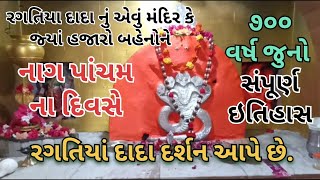 રગતિયા દાદાનું મંદિર ll ૭૦૦ વર્ષ જૂનો ઇતિહાસ ll ragatiya dada ll kodinar ll [upl. by Anirbak]