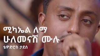 ሚካኤል ለማ፡ ሁለመናሽ ሙሉ ቴዎድሮስ ታደሰ Michael Lemma Hulemenash Mulu Tewodros Tadesse [upl. by Ewolram553]