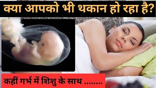 गर्भावस्था में थकान रहना कमजोरी महसूस होना  Tiredness during Pregnancy [upl. by Ynamad]