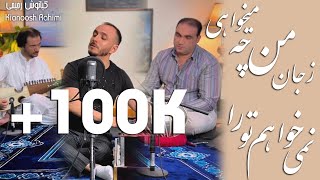 Kianoosh Rahimi  کیانوش رحیمی ز جان من چی میخواهی نمیخواهم تو را [upl. by Merrily]