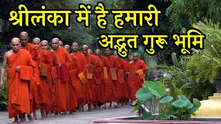 श्रीलंका में हमारी गुरु भूमि  Mahamevnawa Monastery  Buddha Rashmi  English Subtitles [upl. by Lona]