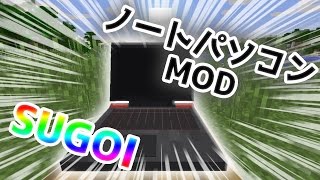 MOD紹介  マイクラで低スぺノートpcMODwww  ノートパソコンMOD  マインクラフト 実況プレイ [upl. by Yaned]