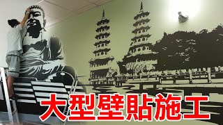 牆面如何佈置？壁貼種類及施工教學！大型壁貼如何客製化！【阿命】 [upl. by Aratahs]