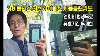 평생 연회비없는 하이패스카드ㅣ하이플러스 SIM형태의 소형 하이패스카드ㅣSIM하이패스자동충전카드 [upl. by Ahsatam805]