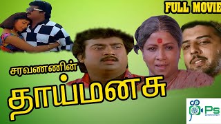 Thaai Manasu 1994 தாய்மனசு  SaravananSuvarna Mathew  Full H D Movie [upl. by Elleiand]