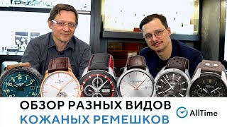 БОЛЬШАЯ БИТВА ЧАСОВЫХ КОЖАНЫХ РЕМЕШКОВ Какой кожаный ремешок лучше выбрать AllTime [upl. by Chantalle]