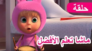 ماشا والدب 🐻👱‍♀️ ماشا تعلم الأفضل 👧🐰 الحلقة 90 💥 NEW EPISODE [upl. by Heida985]