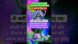 Mahakali Ki Powerful Mantra 🙏 ॐ क्लीं ऐं श्रीं कालिकाएं नमः 💥🙏💥 astrology mantra kali [upl. by Aysahc]