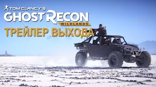 Tom Clancy’s Ghost Recon Wildlands  трейлер выхода [upl. by Atinrahs]