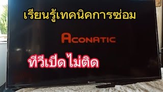 ซ่อมทีวี ACONATIC รุ่น40HS5400AN อาการเปิดไม่ติด [upl. by Ronda]