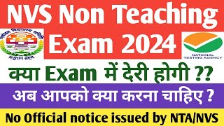 क्या NVS Exam में देरी होगी  nvs non teaching exam 2024। nvs jsa exam date। nvs non teaching 2024। [upl. by Pickard]