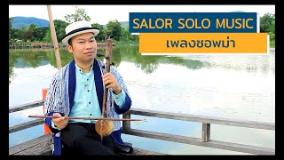 Salor Solo Music เพลงซอพม่า [upl. by Atteloiv]