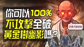 你可以100不攻擊全破《艾爾登法環 DLC》嗎 [upl. by Wiggins]