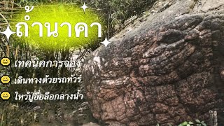 Vlog ถ้ำนาคา  นั่งรถทัวร์จาก กทม บอกเทคนิคการจองขึ้นถ้ำ  ไหว้ปู่อือลือที่เกาะดอนโพธิ์ [upl. by Phyllys36]