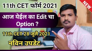 11th CET फॉर्म 2021  आज Edit चा ऑप्शन येईल का   11th CET 28 जुलै 2021 New Update [upl. by Havens953]