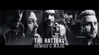 THE HATTERS  НЕМНОГО ЖАЛЬ Music Video [upl. by Ynnub]