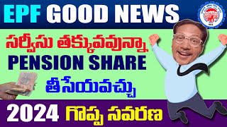 EPF Big Good News 2024  Pension share withdrawal with 5 months below service 2024 [upl. by Lalo323]