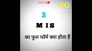 एम आई एस का फुल फॉर्म क्या हैM I S Ka full form kya hai [upl. by Guillaume908]