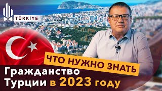 🛑 ВНИМАНИЕ Изменения в ПОЛУЧЕНИИ ГРАЖДАНСТВА Турции в 2023 году Как получить гражданство Турции [upl. by Antonius]