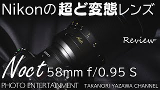 359【機材紹介】Nikonの超ど変態レンズ Ｚ58mm f095S Noct レビュー [upl. by Nosnev]