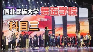 西北民族大学舞蹈学院版科目三 [upl. by Attenod]