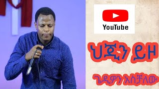 ህጂን ይዞ gospel Singer Gedion Aschalew official [upl. by Siraved]