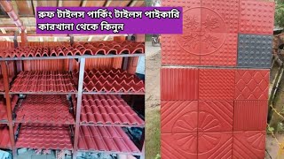 রুফ টাইলস পার্কিং টাইলস পাইকারি শোরুম চট্টগ্রাম rup tiles parking tiles wholesale market Chittagong [upl. by Salvador50]