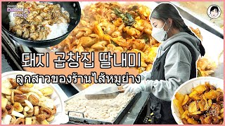 eng 돼지 곱창집 딸내미의 하루 ลูกสาวของร้านไส้หมูย่าง ช่วงนี้มีคนสั่งเดลิเวอรี่ค่อนข้างเยอะค่ะ 대박곱창 곰달래점 [upl. by Ybocaj]