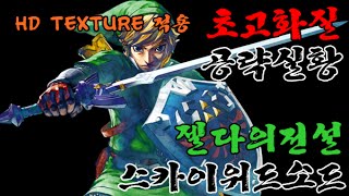 초고화질 젤다의전설 스카이워드 소드 공략영상 97 이벤트모음 55 ZELDAskyward sword ishiiruka dolphine [upl. by Maurizia736]