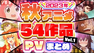 【秋アニメ2023】54作品PV紹介まとめ【2023年7月更新版】 [upl. by Belden]