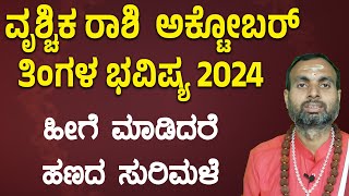 ವೃಶ್ಚಿಕ ರಾಶಿ ಅಕ್ಟೋಬರ್ 2024 ತಿಂಗಳ ಭವಿಷ್ಯ  Vruchika Rashi October 2024 Tingala Bhavishya [upl. by Ynnel]