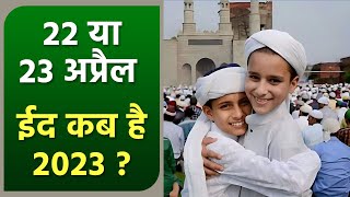 Eid 2023 Date 2023 In India 22 या 23 अप्रैल ईद कब है 2023  Eid 2030 Kab Hai  Boldsky [upl. by Eicrad456]