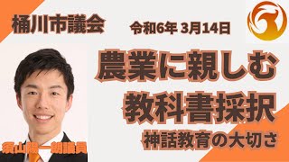 参政党 “埼玉県 桶川市議会” 須山陽一朗議員  令和6年3月14日 一般質問 [upl. by Teerpnam842]