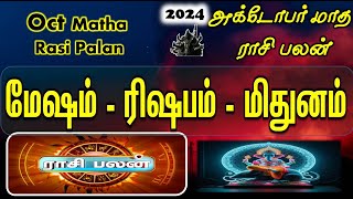 Mesham Rishabam Mithunam Oct Month Rasi Palan  அக்டோபர் மாத ராசி பலன்KBA [upl. by Malkah]