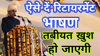 Retirement Speech Shayariविदाई भाषणFarewell Speech In HindiArt Of Public Speaking By Swami Ji [upl. by Attekal]