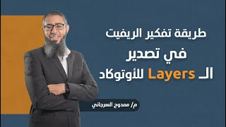 Exporting Layer from Revit to CAD  Otrujjahcom  طريقة تفكير الريفيت في تصدير الطبقات للأوتوكاد [upl. by Ladnek]