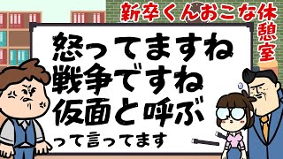 【休憩室】新卒「もう現役設定師は呼び捨てするわ（怒）」 [upl. by Remmer]