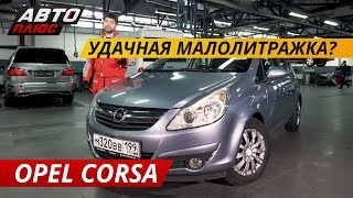 Надежная иномарка за 400 Opel Corsa D  Подержанные автомобили [upl. by Ahcirt513]