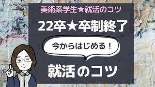 【22卒】卒制を終えて今からはじめる！就活のポイント＜美大生・芸大生の就活＞ [upl. by Nanaek]