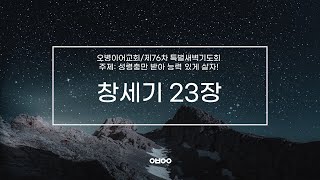 오병이어교회 제76차 특별새벽기도회창세기 23장 [upl. by Bonny]