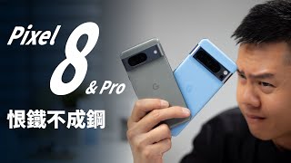 PIXEL 8  8 Pro 完整評測：如果 Google 解決這些問題，台灣的銷售量可能會暴漲 [upl. by Abehshtab]