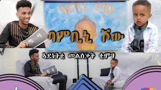 🥳Bambini Showquotኣደነቅቲ ምልስታት ቲሞንquotብሬድዋን መሓሪባምቢኒ 2023like subscribe sharecomment Eriwood Enter [upl. by Tut]